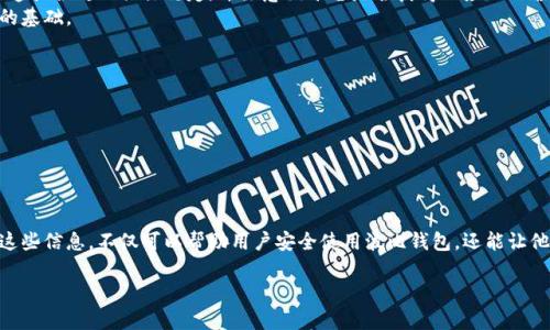    波比钱包合法吗？深入探讨波比钱包的法律合规性与虚拟货币投资风险  / 

 guanjianci  波比钱包, 虚拟货币, 合法性, 投资风险  /guanjianci 

引言
近年来，虚拟货币和区块链技术的快速发展，让人们对数字资产的投资产生了浓厚的兴趣。在众多虚拟货币钱包中，波比钱包作为一个新兴的数字资产管理工具，受到了广泛关注。然而，在使用波比钱包之前，很多用户都会心生疑虑：“波比钱包合法吗？”本文将从法律合规性、实际案例、可能的投资风险以及如何安全使用钱包等方面深入探讨这一问题。

波比钱包概述
波比钱包是一款专注于虚拟货币管理的数字钱包应用，提供了存储、交易和投资等多种功能。用户可以通过波比钱包管理多种类型的加密货币，进行在线交易，并参与去中心化金融（DeFi）项目。
波比钱包的安全性、便捷性和多功能性使其在市场上备受青睐，但与此同时，随着其用户群体的增加，关于其合法性和合规性的问题也随之而来。面对复杂的法律法规环境，深入了解波比钱包的合规性，能够帮助潜在用户做出更为明智的决策。

波比钱包的法律框架
在探讨波比钱包的合法性时，首先需要了解它所处的法律框架。各国对于虚拟货币及相关金融产品的监管政策并不一致。其中，一些国家鼓励加密货币的发展，建立了相对成熟的法律体系；而另一些国家则对虚拟货币进行限制或禁令。

以中国为例，尽管虚拟货币的交易受到限制，但相关法律法规并未明确禁止数字钱包的使用。波比钱包作为一种工具，其合法性在于用户使用该工具的方式。如果用户用它进行合法交易并遵循相关规定，则大致上是合法的。

在美国，波比钱包可以合法使用，但用户必须遵循证券交易委员会（SEC）和财政部金融犯罪执法网络（FinCEN）的规定，以免触犯相关法律。

波比钱包的合规性分析
伴随数字资产的兴起，各种加密钱包层出不穷，波比钱包的合规性问题也引发了很多用户的热议。从合规角度来看，波比钱包在以下几个方面需要注意：

1. **身份认证和KYC政策**：许多国家要求虚拟货币钱包提供KYC（了解你的客户）程序，以防止洗钱和其他非法行为。在这一方面，波比钱包是否能够有效实施KYC政策，是判断其合规性的重要依据。

2. **监管规定的遵循**：波比钱包需要遵循其运营所在国家或地区的法律法规。如果存在未能遵守监管要求的情况，可能会导致其合法性受到质疑。

3. **用户保护措施**：波比钱包是否提供用户的资金安全保障措施，如保险、用户资产的冷存储等，是判断其合规性的重要指标。

4. **信息透明度**：波比钱包是否能够向用户清晰披露相关政策、费用及隐私政策，也是其合规性的表现之一。

波比钱包的投资风险
尽管波比钱包为用户提供了许多便利，但在使用过程中仍然存在一定的投资风险。以下是一些需要特别注意的风险点：

1. **市场波动风险**：虚拟货币市场价格波动性极大，用户在波比钱包内进行投资时，需谨慎评估市场动向。价格的剧烈波动可能导致用户投资损失。

2. **技术风险**：波比钱包作为一个数字钱包，也可能存在技术漏洞、黑客攻击等风险。钱包不安全，用户的资产有可能面临被盗的风险。因此，选择安全性高的钱包非常重要。

3. **法律合规风险**：如前所述，波比钱包的合法性受所在国家或地区法律法规的影响。一旦相关法规发生变化，可能会对用户的资产产生影响，甚至导致资产被监管机构冻结。

4. **用户操作风险**：用户在波比钱包内进行操作时，如果不小心输入错误的地址，或者在不安全的网络环境下使用钱包，都可能导致资产的丢失。

如何安全使用波比钱包
在确保波比钱包合规性和了解投资风险的基础上，使用者还需采取一些有效措施保障资产安全：

1. **进行充分的背景调查**：在使用任何虚拟货币钱包之前，务必对其背景、声誉进行充分调查。查看其他用户的评价，了解其合规性与安全性。

2. **启用双重身份认证**：无论是登录波比钱包还是进行交易，都建议启用双重身份认证功能，增加安全性。

3. **定期更新安全软件**：保持手机或电脑的操作系统、软件及安全工具的更新，以防范潜在的网络安全威胁。

4. **避免在公共网络上使用钱包**：尽量避免在公共Wi-Fi网络环境中使用波比钱包，因为此类网络更容易遭受攻击。

相关问题的深入探讨
h41. 波比钱包的功能有哪些？/h4
波比钱包除了基本的资产存储功能外，还提供了一些独特的功能，如以下几项：
首先，波比钱包支持多种虚拟货币的存储与交易，包括比特币、以太坊等主流数字货币。其次，波比钱包还支持一键式兑换功能，用户可以方便地在多种货币之间进行兑换。此外，波比钱包还允许用户通过其平台参与去中心化金融（DeFi）项目，提供额外的收益机会。
此外，波比钱包还融合了社交功能，用户可以通过平台与其他用户进行交流，分享投资心得和交易经验。这使得波比钱包在功能上更加全面，能够满足不同用户的需求。

h42. 如何判断一个虚拟货币钱包的安全性？/h4
评估虚拟货币钱包的安全性可以从多个角度着手：
首先，要查看钱包的隐私政策和资金安全措施，如是否使用冷存储、是否提供保险等。其次，查看钱包的历史记录，了解其过去是否曾被黑客攻击过，问题解决的速度如何。此外，可以查看用户的反馈和评价，了解其他用户的使用体验，尤其是关于安全性和资产保护方面的意见。
最后，也可以关注钱包是否定期更新其软件，及时修复潜在的安全漏洞，这也是判断其安全性的一个重要因素。

h43. 使用波比钱包前必须了解哪些法律法规？/h4
在使用波比钱包前，用户需要了解所在国家或地区关于虚拟货币的法律法规，如金融监管机构的相关要求。比如，在美国，使用波比钱包的用户需要遵循各州的具体规定，并注意该平台是否获得相应的运营许可证。
此外，在某些国家，限制或禁止虚拟货币的法律可能会影响钱包的合法使用。因此，了解相关的法律环境是确保用户在使用波比钱包时不违反法律的基础。

h44. 如果我的波比钱包账号被盗，应该如何处理？/h4
如果发现波比钱包账号被盗，应该立即采取以下措施：
第一，立即更改密码，并启用双重身份认证功能，尽量阻止任何进一步的未授权访问。
第二，联系波比钱包的客服支持，报告账户被盗的情况，并寻求帮助。在一定情况下，客服团队可能会帮助用户追踪并冻结被盗的资产。
第三，了解并研究各种用户保护措施，以便未来能够更好地保护资产，避免再次受到损失。

结论
波比钱包的合法性和合规性问题并不是简单的答案，它取决于多种因素，包括用户的使用方式、所在国家的监管政策以及钱包本身的安全性。了解这些信息，不仅可以帮助用户安全使用波比钱包，还能让他们在虚拟货币投资中规避潜在的法律问题和投资风险。

因此，在使用波比钱包时，建议用户要保持警惕，随时关注相关法律法规的变化，同时在实际操作中也要谨慎，切实保障自身的资金安全。