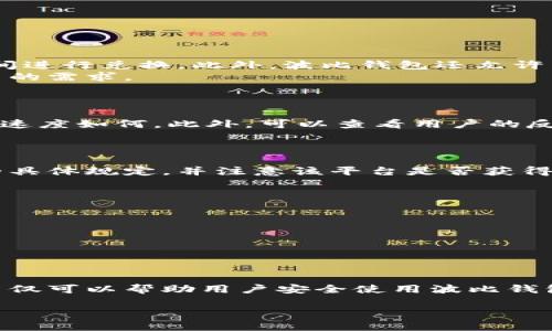    波比钱包合法吗？深入探讨波比钱包的法律合规性与虚拟货币投资风险  / 

 guanjianci  波比钱包, 虚拟货币, 合法性, 投资风险  /guanjianci 

引言
近年来，虚拟货币和区块链技术的快速发展，让人们对数字资产的投资产生了浓厚的兴趣。在众多虚拟货币钱包中，波比钱包作为一个新兴的数字资产管理工具，受到了广泛关注。然而，在使用波比钱包之前，很多用户都会心生疑虑：“波比钱包合法吗？”本文将从法律合规性、实际案例、可能的投资风险以及如何安全使用钱包等方面深入探讨这一问题。

波比钱包概述
波比钱包是一款专注于虚拟货币管理的数字钱包应用，提供了存储、交易和投资等多种功能。用户可以通过波比钱包管理多种类型的加密货币，进行在线交易，并参与去中心化金融（DeFi）项目。
波比钱包的安全性、便捷性和多功能性使其在市场上备受青睐，但与此同时，随着其用户群体的增加，关于其合法性和合规性的问题也随之而来。面对复杂的法律法规环境，深入了解波比钱包的合规性，能够帮助潜在用户做出更为明智的决策。

波比钱包的法律框架
在探讨波比钱包的合法性时，首先需要了解它所处的法律框架。各国对于虚拟货币及相关金融产品的监管政策并不一致。其中，一些国家鼓励加密货币的发展，建立了相对成熟的法律体系；而另一些国家则对虚拟货币进行限制或禁令。

以中国为例，尽管虚拟货币的交易受到限制，但相关法律法规并未明确禁止数字钱包的使用。波比钱包作为一种工具，其合法性在于用户使用该工具的方式。如果用户用它进行合法交易并遵循相关规定，则大致上是合法的。

在美国，波比钱包可以合法使用，但用户必须遵循证券交易委员会（SEC）和财政部金融犯罪执法网络（FinCEN）的规定，以免触犯相关法律。

波比钱包的合规性分析
伴随数字资产的兴起，各种加密钱包层出不穷，波比钱包的合规性问题也引发了很多用户的热议。从合规角度来看，波比钱包在以下几个方面需要注意：

1. **身份认证和KYC政策**：许多国家要求虚拟货币钱包提供KYC（了解你的客户）程序，以防止洗钱和其他非法行为。在这一方面，波比钱包是否能够有效实施KYC政策，是判断其合规性的重要依据。

2. **监管规定的遵循**：波比钱包需要遵循其运营所在国家或地区的法律法规。如果存在未能遵守监管要求的情况，可能会导致其合法性受到质疑。

3. **用户保护措施**：波比钱包是否提供用户的资金安全保障措施，如保险、用户资产的冷存储等，是判断其合规性的重要指标。

4. **信息透明度**：波比钱包是否能够向用户清晰披露相关政策、费用及隐私政策，也是其合规性的表现之一。

波比钱包的投资风险
尽管波比钱包为用户提供了许多便利，但在使用过程中仍然存在一定的投资风险。以下是一些需要特别注意的风险点：

1. **市场波动风险**：虚拟货币市场价格波动性极大，用户在波比钱包内进行投资时，需谨慎评估市场动向。价格的剧烈波动可能导致用户投资损失。

2. **技术风险**：波比钱包作为一个数字钱包，也可能存在技术漏洞、黑客攻击等风险。钱包不安全，用户的资产有可能面临被盗的风险。因此，选择安全性高的钱包非常重要。

3. **法律合规风险**：如前所述，波比钱包的合法性受所在国家或地区法律法规的影响。一旦相关法规发生变化，可能会对用户的资产产生影响，甚至导致资产被监管机构冻结。

4. **用户操作风险**：用户在波比钱包内进行操作时，如果不小心输入错误的地址，或者在不安全的网络环境下使用钱包，都可能导致资产的丢失。

如何安全使用波比钱包
在确保波比钱包合规性和了解投资风险的基础上，使用者还需采取一些有效措施保障资产安全：

1. **进行充分的背景调查**：在使用任何虚拟货币钱包之前，务必对其背景、声誉进行充分调查。查看其他用户的评价，了解其合规性与安全性。

2. **启用双重身份认证**：无论是登录波比钱包还是进行交易，都建议启用双重身份认证功能，增加安全性。

3. **定期更新安全软件**：保持手机或电脑的操作系统、软件及安全工具的更新，以防范潜在的网络安全威胁。

4. **避免在公共网络上使用钱包**：尽量避免在公共Wi-Fi网络环境中使用波比钱包，因为此类网络更容易遭受攻击。

相关问题的深入探讨
h41. 波比钱包的功能有哪些？/h4
波比钱包除了基本的资产存储功能外，还提供了一些独特的功能，如以下几项：
首先，波比钱包支持多种虚拟货币的存储与交易，包括比特币、以太坊等主流数字货币。其次，波比钱包还支持一键式兑换功能，用户可以方便地在多种货币之间进行兑换。此外，波比钱包还允许用户通过其平台参与去中心化金融（DeFi）项目，提供额外的收益机会。
此外，波比钱包还融合了社交功能，用户可以通过平台与其他用户进行交流，分享投资心得和交易经验。这使得波比钱包在功能上更加全面，能够满足不同用户的需求。

h42. 如何判断一个虚拟货币钱包的安全性？/h4
评估虚拟货币钱包的安全性可以从多个角度着手：
首先，要查看钱包的隐私政策和资金安全措施，如是否使用冷存储、是否提供保险等。其次，查看钱包的历史记录，了解其过去是否曾被黑客攻击过，问题解决的速度如何。此外，可以查看用户的反馈和评价，了解其他用户的使用体验，尤其是关于安全性和资产保护方面的意见。
最后，也可以关注钱包是否定期更新其软件，及时修复潜在的安全漏洞，这也是判断其安全性的一个重要因素。

h43. 使用波比钱包前必须了解哪些法律法规？/h4
在使用波比钱包前，用户需要了解所在国家或地区关于虚拟货币的法律法规，如金融监管机构的相关要求。比如，在美国，使用波比钱包的用户需要遵循各州的具体规定，并注意该平台是否获得相应的运营许可证。
此外，在某些国家，限制或禁止虚拟货币的法律可能会影响钱包的合法使用。因此，了解相关的法律环境是确保用户在使用波比钱包时不违反法律的基础。

h44. 如果我的波比钱包账号被盗，应该如何处理？/h4
如果发现波比钱包账号被盗，应该立即采取以下措施：
第一，立即更改密码，并启用双重身份认证功能，尽量阻止任何进一步的未授权访问。
第二，联系波比钱包的客服支持，报告账户被盗的情况，并寻求帮助。在一定情况下，客服团队可能会帮助用户追踪并冻结被盗的资产。
第三，了解并研究各种用户保护措施，以便未来能够更好地保护资产，避免再次受到损失。

结论
波比钱包的合法性和合规性问题并不是简单的答案，它取决于多种因素，包括用户的使用方式、所在国家的监管政策以及钱包本身的安全性。了解这些信息，不仅可以帮助用户安全使用波比钱包，还能让他们在虚拟货币投资中规避潜在的法律问题和投资风险。

因此，在使用波比钱包时，建议用户要保持警惕，随时关注相关法律法规的变化，同时在实际操作中也要谨慎，切实保障自身的资金安全。