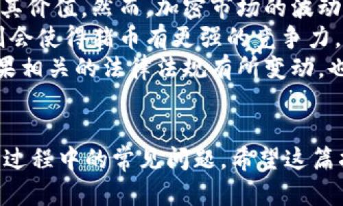 如何在TPWallet中安全地转出猪币：完整指南  
TPWallet, 猪币, 加密货币转出, 钱包安全/guanjianci

引言  
在数字货币的蓬勃发展中，越来越多的用户开始关注和使用各类加密货币。其中，猪币作为一种新兴的加密货币，因其趣味性和投资吸引力而受到许多用户的喜爱。那么，如何在TPWallet中安全地转出猪币呢？本文将详细为您介绍整个转出流程，包括步骤、注意事项以及常见问题。

一、TPWallet简介  
TPWallet是一款用户友好的数字货币钱包，支持多种加密货币的存储和管理，比如猪币、以太坊、比特币等。它具备高效的安全性和便捷的操作界面，受到了各类用户的青睐。无论是初学者还是老手，都能找到适合自己的操作方式。

二、猪币简介  
猪币（猪行天下）作为一种以猪为主题的加密货币，旨在通过区块链技术推动相关产业的发展。凭借其趣味性和社区文化，猪币迅速获得用户的关注。其特色在于遵循去中心化原则，同时具备相对较高的流动性。然而，像所有加密货币一样，猪币的市场价格会受到多种因素的影响，因此在进行交易时，用户需保持谨慎。

三、在TPWallet中转出猪币的步骤  
在TPWallet中转出猪币的流程并不复杂，以下是详细的操作步骤：  
ol  
listrong下载并安装TPWallet：/strong 首先，访问TPWallet的官方网站，下载并安装适合您操作系统的应用程序。完成安装后，打开TPWallet。/li  
listrong创建或导入钱包：/strong 如果您是新用户，可以选择创建新钱包。如果您已有钱包，可以选择导入已有的钱包地址。/li  
listrong登录并选择猪币：/strong 登录成功后，点击资产选项，然后找到猪币并点击进入。/li  
listrong选择转出功能：/strong 在猪币资产页面，找到转出或发送选项，点击进入。/li  
listrong填写转出信息：/strong 在转出页面中，需要输入接收方的地址和转出的金额，确保信息无误。/li  
listrong确认转出：/strong 再次确认所有信息，特别是接收方地址，确保无误后，点击确认转出按钮。/li  
listrong输入密码：/strong 根据提示输入您的钱包密码，确认操作。/li  
listrong等待交易确认：/strong 提交交易后，在网络上等待确认，您可以在交易记录中查看转出状态。/li  
/ol  

四、转出猪币时的注意事项  
在转出猪币的过程中，有几个重要的注意事项：  
ul  
listrong确保地址正确：/strong 区块链交易一旦确认，无法撤回，因此务必确保接收方地址的准确性。/li  
listrong注意网络费用：/strong 转出时需支付网络费用，费用不同于交易金额，确认您有足够的余额来支付。/li  
listrong保持安全性：/strong 使用强密码，并定期更换密码，确保您的钱包安全。/li  
listrong关注市场动态：/strong 在转出前，注意猪币的市场价格波动，选择合适的时机进行交易。/li  
/ul  

相关问题详细解答

问题一：TPWallet的安全性如何保障？  
TPWallet作为一款广受欢迎的钱包，具备多个安全保障措施，以确保用户的资金和数据安全。首先，TPWallet支持多种加密技术，例如 AES 加密算法，这种先进的加密技术使得用户账户信息和交易数据难以被破解。  
其次，TPWallet采用了多重签名技术。在进行交易时，系统不单单依靠用户单一的密码，而是需要多个安全验证，以减少被盗风险。此外，钱包界面也通过定期的软件更新来修复潜在的漏洞，确保软件在安全性上始终保持在最前沿。  
为了保障用户的资产安全，TPWallet还提供了备份功能。用户可以将私钥或助记词妥善保存，以备不时之需。在设备丢失或更换的情况下，依然可以通过备份恢复自己的资产。  
然而，用户自身的安全意识也是极其重要的。建议用户定期更换密码，启用双因素认证等措施，提升自身账户的安全性。同时，避免在公共网络环境下进行交易，以免造成个人信息泄露的风险。  

问题二：转出猪币需支付多少费用？  
在TPWallet中转出猪币时，用户需支付一定的网络费用。网络费用的金额会受到多种因素影响，包括当前网络的使用情况、区块链的确认速度等。在区块链网络较为繁忙时，交易费用可能会有所增加。  
通常，TPWallet会在转出之前向用户展示需要支付的网络费用，用户可自行选择是否继续交易。选择较高的费用可以加速交易确认速度，而选择较低的费用则可能延长确认的时间，甚至导致交易失败。用户需根据自身需求权衡。  
为了有效降低转出成本，用户可以在网络较为空闲时进行转出操作。例如，在非高峰时段进行交易，可有效降低网络费用。不同数字货币间的费用标准亦有所差异，因此用户在进行不同交易时务必加以注意。  
了解并计算转出费用非常重要，因为这关系到用户实际能够获取的收益。确保在转出之前，向TPWallet或相应的交易平台查询当前运营的确切费用标准，以做出及时的交易决策。  

问题三：如何恢复丢失的TPWallet钱包？  
如果用户不幸遗失了TPWallet的钱包，此时该如何找回丢失的资产呢？TPWallet提供了通过助记词或私钥来恢复钱包的功能，这使得即便是在设备丢失的情况下，用户依然能找回自己的资产。  
首先，用户需确保在创建钱包时备份了助记词或私钥。只有通过这些信息，才能恢复钱包并访问账户。因此，备份步骤极为重要。若用户在安装TPWallet时并未备份，便不会具备恢复的能力。  
具体恢复步骤如下：  
ol  
listrong下载TPWallet：/strong 在另一个设备上下载并安装TPWallet应用。/li  
listrong选择恢复钱包：/strong 在TPWallet的界面中，选择“恢复钱包”的选项。/li  
listrong输入助记词或私钥：/strong 按要求准确输入事先备份的助记词或者私钥。/li  
listrong设置新密码：/strong 在恢复过程中，系统会要求用户设置一个新的钱包密码，确保账户的安全性。/li  
listrong完成恢复：/strong 经过以上步骤，用户便能成功找回丢失的钱包，所有资产将恢复正常。/li  
/ol  
在日常使用中，建议用户将助记词妥善保管，切勿随意抄写或将其分享给他人。此外，使用只读的地址查看资产情况，避免不必要的风险。  

问题四：猪币的市场前景如何？  
猪币作为一种新兴的加密货币，其市场前景受多重因素影响。首先，猪币背后的社区文化和用户基础将极大影响其发展潜力。如果其社区活跃度保持高涨，用户对猪币的兴趣和信任度增加，则很可能推动猪币的价格上涨。  
其次，市场上对猪币的需求量也是判断其前景的重要因素。如果猪币能够吸引到更多的投资者和商家接受其作为支付方式，当然将进一步推动其价值。然而，加密市场的波动性非常大，用户在投资时需保持谨慎。  
另外，技术的不断进步和项目的持续开发也是影响猪币市场前景的重要一环。如果猪币能在技术层面上进行迭代，提升其交易速度和安全性，则会使得猪币有更强的竞争力。  
然而，任何投资都有风险，用户需根据自身的风险承受能力做出明智的投资决策。除了常规的市场分析，用户亦需关注政策带来的潜在影响。如果相关的法律法规有所变动，也可能会对猪币的市场前景造成影响。  

总结  
通过上述的详细介绍，您已经了解了如何在TPWallet中安全地转出猪币的步骤以及相关注意事项。此外，我们亦解答了一些可能会影响您使用过程中的常见问题。希望这篇指南能帮助您更好地管理您的数字资产，并在数字货币投资中取得成功。