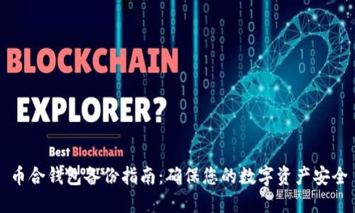 币合钱包备份指南：确保您的数字资产安全