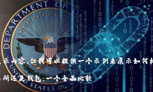 伪代码无法展示内容，但我可以提供一个示例来展示如何构建此类内容。

买现货房交易所还是钱包：一个全面比较