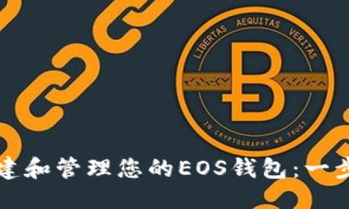 优质  
如何创建和管理您的EOS钱包：一步步指南