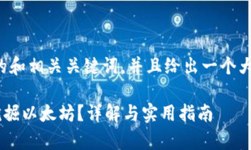 在这里，我为你提供一个的和相关关键词，并且给出一个大纲，后续进一步拓展内容。

tpwallet是否可以直接挖掘以太坊？详解与实用指南