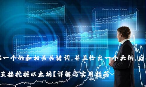 在这里，我为你提供一个的和相关关键词，并且给出一个大纲，后续进一步拓展内容。

tpwallet是否可以直接挖掘以太坊？详解与实用指南