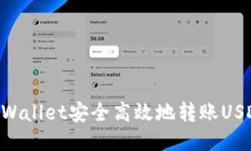 如何通过TPWallet安全高效地转账USDT：详细指南