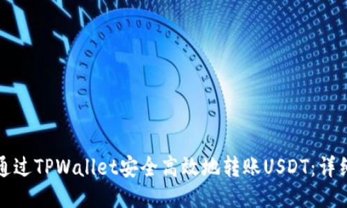 如何通过TPWallet安全高效地转账USDT：详细指南