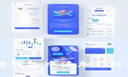 思考一个的

如何在小狐狸钱包中添加TRX主网步骤详解