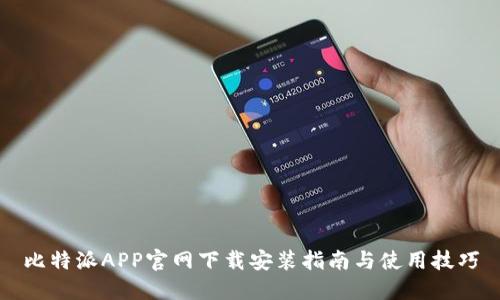 比特派APP官网下载安装指南与使用技巧