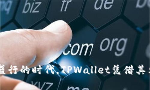 tpwallet有terra链吗？探索TPWallet及其对Terra链的支持

TPWallet, Terra链, 数字钱包, 区块链/guanjianci

### TPWallet概述

在区块链技术的快速发展中，数字钱包成为用户与各种区块链资产互动的重要工具。TPWallet，作为一款多链钱包，因其支持多种区块链而受到用户的广泛关注。TPWallet不仅是一款简单的存储工具，它还探索了去中心化金融（DeFi）、非同质化代币（NFT）以及其他区块链功能，成为一个综合性的平台。

### TPWallet与Terra链的关系

那么，TPWallet是否支持Terra链呢？首先，我们需要了解Terra链。Terra是一个以算法稳定币为中心的区块链网络。它通过各种稳定币实现跨境支付，并且致力于提供无缝的用户体验和低交易成本。近年来，Terra链逐渐受到更多投资者和开发者的青睐。

TPWallet官方资料显示，TPWallet确实支持Terra链。这意味着用户不仅可以在TPWallet中存储和管理Terra链上的资产，还能够参与到与Terra链相关的DApp中。同时，TPWallet为用户提供了简化的界面，使得即使是初学者也能轻松上手，进行区块链交易和资产管理。

### TPWallet的核心功能

TPWallet具备多种功能，包括但不限于：

1. **支持多链资产管理**：用户能够在一个钱包中管理ERC-20代币、BEP-20代币以及Terra链上的资产，解决了用户在多个钱包之间切换的烦恼。
   
2. **DApp访问**：TPWallet允许用户直接在钱包中访问多种去中心化应用，极大地增强了用户体验。
   
3. **安全性**：TPWallet采用高标准的安全措施，确保用户的私钥和资产安全。这对于区块链用户来说是至关重要的。
   
4. **跨链交易**：TPWallet能够进行不同区块链之间的资产交易，为用户提供更大的灵活性和便利性。

### TPWallet支持Terra链资产的优势

使用TPWallet管理Terra链上的资产有多种优势：

- **便捷性**：用户可以通过一个钱包管理多个区块链上的资产，减少了使用多个平台的复杂性。
- **集成DApp**：直接在钱包中访问各种DApp，用户可以轻松参与DeFi项目、交易、以及NFT市场。
- **持续更新和支持**：TPWallet团队常常会添加新的功能和支持新的链，确保用户始终处于技术的前沿。

### 如何在TPWallet中使用Terra链？

在TPWallet中使用Terra链的步骤相对简单：

1. **创建或导入钱包**：用户可以创建一个新的TPWallet账户，或导入已有的数字钱包。
   
2. **添加Terra链资产**：在钱包界面中，选择“添加资产”，并搜索Terra链上的代币。
  
3. **进行交易**：用户可以通过简单的界面进行发送或接收交易，交易确认快速且操作简便。

### 常见问题解答

#### 问题一：TPWallet是如何确保用户安全的？

TPWallet采取了多种安全措施来保护用户的数字资产。这包括：

1. 私钥管理
用户的私钥只在本地生成和存储，TPWallet不会收集或存储用户的私钥。这是保护用户安全的第一步，一旦遭到泄露，用户的数字资产将面临风险。

2. 多重身份验证
TPWallet中提供多重身份验证功能，用户在进行敏感操作（如转账）时，可以开启额外的安全验证步骤，进一步增强账户的安全性。

3. 定期安全审核
TPWallet团队定期进行安全审核，发现并修复潜在的安全漏洞，确保用户资产的安全性不被威胁。

4. 对用户教育的重视
TPWallet还提供丰富的教育资源，帮助如何安全使用钱包，避免常见的陷阱和诈骗。

#### 问题二：TPWallet支持哪些Terra链上的代币？

TPWallet支持的Terra链代币种类繁多，这些代币通常用于治理、交易、或其他功能。以下是一些常见的支持代币：

1. LUNA
LUNA是Terra链的原生代币，用于治理和交易手续费。用户可以将LUNA存储在TPWallet中，方便管理和交易。

2. UST
UST是Terra链上的算法稳定币，它与美元挂钩，广泛用于跨境转账和支付。TPWallet支持UST的存储与交易，为用户提供更大的流动性。

3. 其他代币
此外，TPWallet还支持Terra生态系统中许多其他开发者发行的代币，用户可以在钱包中进行搜索并添加他们感兴趣的代币。

#### 问题三：如何在TPWallet中参与DeFi项目？

在TPWallet中参与DeFi项目的步骤相对简单：

1. 找到合适的DeFi平台
用户可以通过TPWallet直接访问众多DeFi平台，例如流动性挖矿、借贷平台等。

2. 连接钱包
在进入DeFi平台后，用户需要连接TPWallet。大多数平台都支持通过二维码或其他方式直接连接。

3. 参与项目
用户可以根据平台的操作指南参与流动性挖矿、提供资金或进行交易，享受收益。

#### 问题四：TPWallet的未来发展方向是什么？

TPWallet未来的发展方向将在多个方面进行探索：

1. 增加对新链的支持
TPWallet计划支持更多的区块链网络，包括新兴的公链和侧链，将更丰富的资产类型整合到平台中。

2. 用户体验
团队将持续用户界面，提升用户体验，包括在设计、操作流畅性和安全性方面进行改进。

3. 拓展教育和社区支持
TPWallet将加强对用户的教育和支持，提供更多的学习资源和社区交流平台，提高用户的参与感。

4. 推广可持续发展金融
TPWallet还将关注可持续金融的发展，支持环保和社会责任相关的项目，倡导更绿色的金融环境。

### 总结

TPWallet作为一个多链数字钱包，不仅支持Terra链，还为用户提供了丰富的功能和便利的使用体验。在数字资产管理和DeFi应用日益盛行的时代，TPWallet凭借其卓越的安全性和多样化的功能脱颖而出，是合适的数字资产管理工具。