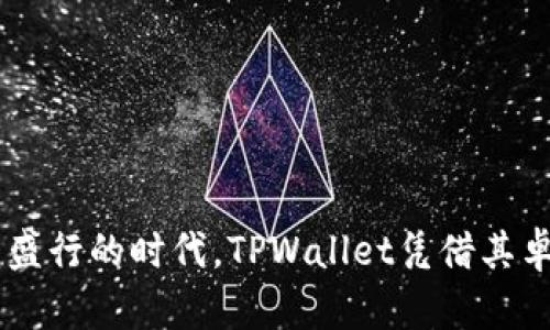 tpwallet有terra链吗？探索TPWallet及其对Terra链的支持

TPWallet, Terra链, 数字钱包, 区块链/guanjianci

### TPWallet概述

在区块链技术的快速发展中，数字钱包成为用户与各种区块链资产互动的重要工具。TPWallet，作为一款多链钱包，因其支持多种区块链而受到用户的广泛关注。TPWallet不仅是一款简单的存储工具，它还探索了去中心化金融（DeFi）、非同质化代币（NFT）以及其他区块链功能，成为一个综合性的平台。

### TPWallet与Terra链的关系

那么，TPWallet是否支持Terra链呢？首先，我们需要了解Terra链。Terra是一个以算法稳定币为中心的区块链网络。它通过各种稳定币实现跨境支付，并且致力于提供无缝的用户体验和低交易成本。近年来，Terra链逐渐受到更多投资者和开发者的青睐。

TPWallet官方资料显示，TPWallet确实支持Terra链。这意味着用户不仅可以在TPWallet中存储和管理Terra链上的资产，还能够参与到与Terra链相关的DApp中。同时，TPWallet为用户提供了简化的界面，使得即使是初学者也能轻松上手，进行区块链交易和资产管理。

### TPWallet的核心功能

TPWallet具备多种功能，包括但不限于：

1. **支持多链资产管理**：用户能够在一个钱包中管理ERC-20代币、BEP-20代币以及Terra链上的资产，解决了用户在多个钱包之间切换的烦恼。
   
2. **DApp访问**：TPWallet允许用户直接在钱包中访问多种去中心化应用，极大地增强了用户体验。
   
3. **安全性**：TPWallet采用高标准的安全措施，确保用户的私钥和资产安全。这对于区块链用户来说是至关重要的。
   
4. **跨链交易**：TPWallet能够进行不同区块链之间的资产交易，为用户提供更大的灵活性和便利性。

### TPWallet支持Terra链资产的优势

使用TPWallet管理Terra链上的资产有多种优势：

- **便捷性**：用户可以通过一个钱包管理多个区块链上的资产，减少了使用多个平台的复杂性。
- **集成DApp**：直接在钱包中访问各种DApp，用户可以轻松参与DeFi项目、交易、以及NFT市场。
- **持续更新和支持**：TPWallet团队常常会添加新的功能和支持新的链，确保用户始终处于技术的前沿。

### 如何在TPWallet中使用Terra链？

在TPWallet中使用Terra链的步骤相对简单：

1. **创建或导入钱包**：用户可以创建一个新的TPWallet账户，或导入已有的数字钱包。
   
2. **添加Terra链资产**：在钱包界面中，选择“添加资产”，并搜索Terra链上的代币。
  
3. **进行交易**：用户可以通过简单的界面进行发送或接收交易，交易确认快速且操作简便。

### 常见问题解答

#### 问题一：TPWallet是如何确保用户安全的？

TPWallet采取了多种安全措施来保护用户的数字资产。这包括：

1. 私钥管理
用户的私钥只在本地生成和存储，TPWallet不会收集或存储用户的私钥。这是保护用户安全的第一步，一旦遭到泄露，用户的数字资产将面临风险。

2. 多重身份验证
TPWallet中提供多重身份验证功能，用户在进行敏感操作（如转账）时，可以开启额外的安全验证步骤，进一步增强账户的安全性。

3. 定期安全审核
TPWallet团队定期进行安全审核，发现并修复潜在的安全漏洞，确保用户资产的安全性不被威胁。

4. 对用户教育的重视
TPWallet还提供丰富的教育资源，帮助如何安全使用钱包，避免常见的陷阱和诈骗。

#### 问题二：TPWallet支持哪些Terra链上的代币？

TPWallet支持的Terra链代币种类繁多，这些代币通常用于治理、交易、或其他功能。以下是一些常见的支持代币：

1. LUNA
LUNA是Terra链的原生代币，用于治理和交易手续费。用户可以将LUNA存储在TPWallet中，方便管理和交易。

2. UST
UST是Terra链上的算法稳定币，它与美元挂钩，广泛用于跨境转账和支付。TPWallet支持UST的存储与交易，为用户提供更大的流动性。

3. 其他代币
此外，TPWallet还支持Terra生态系统中许多其他开发者发行的代币，用户可以在钱包中进行搜索并添加他们感兴趣的代币。

#### 问题三：如何在TPWallet中参与DeFi项目？

在TPWallet中参与DeFi项目的步骤相对简单：

1. 找到合适的DeFi平台
用户可以通过TPWallet直接访问众多DeFi平台，例如流动性挖矿、借贷平台等。

2. 连接钱包
在进入DeFi平台后，用户需要连接TPWallet。大多数平台都支持通过二维码或其他方式直接连接。

3. 参与项目
用户可以根据平台的操作指南参与流动性挖矿、提供资金或进行交易，享受收益。

#### 问题四：TPWallet的未来发展方向是什么？

TPWallet未来的发展方向将在多个方面进行探索：

1. 增加对新链的支持
TPWallet计划支持更多的区块链网络，包括新兴的公链和侧链，将更丰富的资产类型整合到平台中。

2. 用户体验
团队将持续用户界面，提升用户体验，包括在设计、操作流畅性和安全性方面进行改进。

3. 拓展教育和社区支持
TPWallet将加强对用户的教育和支持，提供更多的学习资源和社区交流平台，提高用户的参与感。

4. 推广可持续发展金融
TPWallet还将关注可持续金融的发展，支持环保和社会责任相关的项目，倡导更绿色的金融环境。

### 总结

TPWallet作为一个多链数字钱包，不仅支持Terra链，还为用户提供了丰富的功能和便利的使用体验。在数字资产管理和DeFi应用日益盛行的时代，TPWallet凭借其卓越的安全性和多样化的功能脱颖而出，是合适的数字资产管理工具。