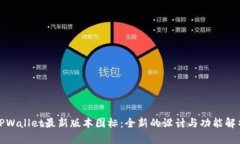 TPWallet最新版本图标：全新