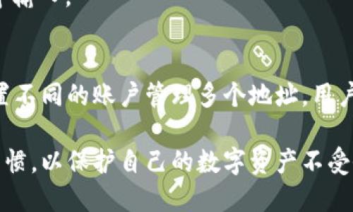 biao ti热钱包私钥导入指南：安全流畅的加密货币管理方法/biao ti
热钱包, 私钥导入, 加密货币管理, 数字资产安全/guanjianci

随着加密货币的快速发展，更多的人开始关注如何安全地存储和管理他们的数字资产。热钱包因其灵活性和便利性而受到许多用户的青睐。然而，了解热钱包的私钥导入方法至关重要，尤其是在需要频繁交易的情况下。本文将详细讲解热钱包私钥的导入流程、注意事项以及常见问题，帮助用户更好地管理他们的加密货币。

什么是热钱包及其私钥
热钱包是指与互联网连接的加密货币钱包，允许快速、方便地进行交易。与冷钱包相比，热钱包在使用上更加灵活，适合日常交易和头寸管理。热钱包的私钥是一个用于访问和管理数字资产的重要信息，类似于银行账户的密码。保护私钥的安全性至关重要，一旦泄露，数字资产可能会被盗窃。

热钱包私钥导入的必要性
用户在使用热钱包时，可能会面临以下几个场景需要导入私钥：
ul
    listrong换钱包服务商：/strong如果用户决定更换热钱包应用程序，导入私钥是确保资产不丢失的必要步骤。/li
    listrong恢复钱包：/strong若用户的设备损坏或丢失，需要通过私钥恢复钱包，以便继续访问和管理加密资产。/li
    listrong联合管理：/strong某些用户可能希望将某个钱包的资产与其他钱包共享，采用导入私钥的方法实现管理。/li
    listrong多重签名钱包：/strong用户可以通过导入私钥的方式，设置多重签名钱包，增强安全性。/li
/ul

热钱包私钥的导入步骤
导入热钱包的私钥通常包括以下几个步骤，以下以常见的热钱包应用为例进行说明：

h4第一步：下载并安装热钱包应用/h4
首先，确保您下载的是官方版本的热钱包应用。在应用商店或官方网站上找到适合您操作系统的版本，并进行安装。务必检查应用的评论和评分，以确保其安全性和真实性。

h4第二步：选择导入钱包的选项/h4
在打开的热钱包应用中，通常会有“创建新钱包”、“导入钱包”之类的选项。点击“导入钱包”来开始导入私钥的过程。此时，可能会要求您选择导入方式，如“私钥导入”或“助记词导入”。选择“私钥导入”。

h4第三步：输入私钥/h4
接下来，系统会要求您输入私钥。这可能是由一串字母和数字组成的字符串，注意不要输入错误。为了确保安全，您应在一个安全的环境下输入私钥，并避免在公共场合进行此操作。

h4第四步：完成导入/h4
输入私钥后，系统会进行验证。如果私钥有效，您将成功导入钱包，并能查看和管理您的数字资产。如果输入的私钥无效，系统将提示您检查输入。

私钥导入时的注意事项
在导入热钱包私钥时，用户应当注意以下几个安全事项：

ul
    listrong安全性：/strong在导入私钥的过程中，请确保网络连接的安全，避免使用公共WiFi等不安全的网络环境。最好在自己的私人网络中进行操作。/li
    listrong备份私钥：/strong建议用户定期备份私钥，以防止数据丢失。备份时，最好使用物理介质存储，如纸质、USB驱动器等，并将其放置在安全的地方。/li
    listrong启用双重验证：/strong使用热钱包时，建议启用双重验证（2FA），增加额外的安全层，以保护账户免受未授权访问。/li
    listrong定期更新钱包应用：/strong确保你的热钱包应用是最新版本，及时更新可以修复安全漏洞，防止资产被盗。/li
/ul

相关问题解答

1. 热钱包与冷钱包的主要区别是什么？
热钱包和冷钱包是加密货币存储的两种主要方式，各有优劣。热钱包是在线的，方便交易，但安全性较低；冷钱包是离线的，更安全但不便于频繁交易。用户在选择时应根据个人需求和资金安全考量进行选择。

h4热钱包的优缺点/h4
热钱包的显著优点在于使用方便，适合需要频繁进行交易的用户。此外，大部分热钱包都支持多种加密货币，用户可以通过一款应用管理多种资产。然而，热钱包的缺点是安全性较低，容易受到网络攻击和黑客入侵，用户必须把私钥和账户信息保护得非常严格。

h4冷钱包的优缺点/h4
冷钱包的安全性较高，因其不与互联网连接，资产不容易受到网络攻击。用户可以将大额资产存储在冷钱包中，以保护财富的安全。缺点是使用不够灵活，尤其在需要频繁交易时，冷钱包的提取过程较为繁琐，可能影响交易时效性。

2. 如何安全地保管我的私钥？
保护私钥的安全是每个加密货币用户的首要任务。以下是一些有效的保护私钥的方法：

ul
    listrong离线存储：/strong私钥应尽量保存在离线状态，比如写在纸上或者存储在不联网的设备中，而不是保存在手机或电脑上。/li
    listrong使用多种存储方法：/strong考虑将私钥分散存储，多地点存放可以降低丢失或被盗的风险。/li
    listrong强化密码保护：/strong为钱包设置复杂的密码，并考虑启用双重验证，增加安全层级。/li
    listrong定期检查钱包的安全性：/strong定期更新热钱包，并保持警惕，留意钱包的安全性和潜在风险。/li
/ul

3. 如果我的私钥丢失了，我该怎么办？
一旦私钥丢失，恢复加密货币资产变得极其困难。如果用户在创建钱包时备份了助记词，可能能够通过助记词恢复资产。但如果没有备份，用户将无法再访问钱包中的资产。因此，备份私钥和助记词是极其重要的。

h4恢复方法/h4
若用户有助记词，可以通过热钱包应用中的“恢复钱包”选项，输入助记词进行恢复。请注意，助记词应被视为私钥一样安全，避免在不安全的环境中输入。

4. 是否可以直接将多个私钥导入同一个热钱包？
通常情况下，每个热钱包只支持一对私钥对应一个钱包地址。如果需要管理多个钱包，用户需对每个私钥逐一导入。然而，一些热钱包支持通过设置不同的账户管理多个地址，用户可以在一个应用内管理多个钱包，从而操作更为方便。

总结来说，热钱包提供了便捷的加密货币管理方式，而私钥的安全性决定了用户资产的安全。用户在导入私钥时需谨慎对待，并保持良好的安全习惯，以保护自己的数字资产不受侵害。