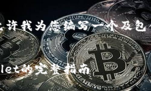 为确保内容的完整性，请允许我为您编写一个及包含相关关键词的内容概览。


欧易（OKEx）提现到TPWallet的完整指南