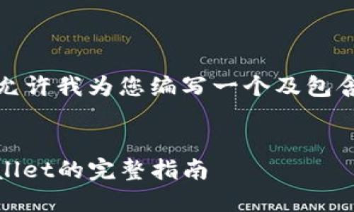 为确保内容的完整性，请允许我为您编写一个及包含相关关键词的内容概览。


欧易（OKEx）提现到TPWallet的完整指南