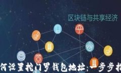 如何设置挖门罗钱包地址