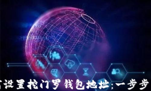 
如何设置挖门罗钱包地址：一步步指南