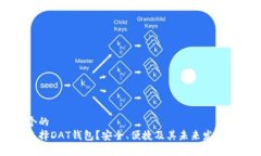 思考一个的  为什么选择DAT钱包？安全、便捷及其