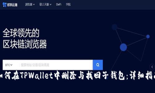 如何在TPWallet中删除与找回子钱包：详细指南
