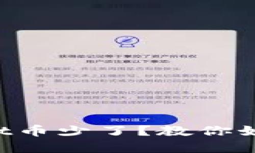 抹茶提币到TPWallet币少了？教你如何解决和防范损失！