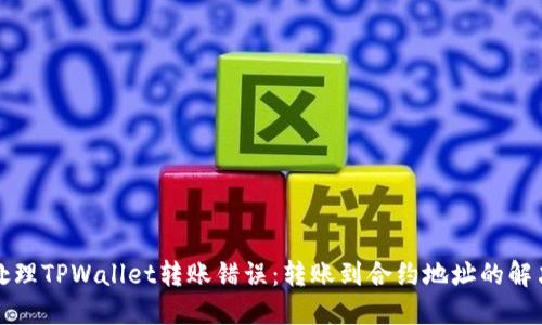 如何处理TPWallet转账错误：转账到合约地址的解决方案