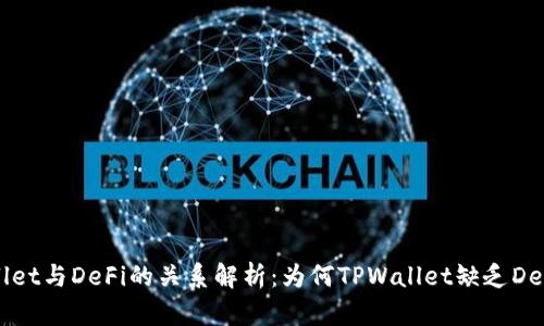 TPWallet与DeFi的关系解析：为何TPWallet缺乏DeFi功能