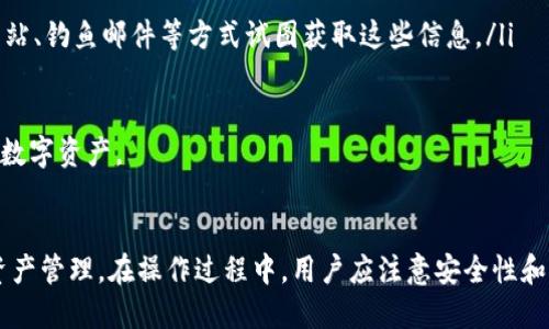 tpwallet怎么查询币合约地址

TPWallet, 币合约地址查询, 加密货币, 区块链/guanjianci

什么是TPWallet？
TPWallet是一个多功能的加密货币钱包，允许用户存储、发送和接收各种数字资产。它支持多个区块链平台，包括以太坊、波场（TRON）、EOS等，用户可以在一个地方管理不同类型的加密货币。TPWallet的用户友好界面和简单的操作流程使其成为新手和经验丰富的交易者的理想选择。

币合约地址的定义
在区块链上，每一种加密货币的交易数据都有一个称为“合约地址”的唯一标识符。它通常是一个由数字和字母组成的字符串，代表了一种特定的代币或币种。合约地址用于跟踪货币的所有交易活动，包括转账、兑换等。了解币合约地址对于投资者和交易者来说是非常重要的，特别是在进行链上交易或查找代币信息时。

如何通过TPWallet查询币合约地址
查询币合约地址是一个相对简单的过程，用户只需按照以下步骤操作即可：
ol
    li下载并安装TPWallet应用程序，或访问其官方网站进行网页版登录。/li
    li在钱包界面中，找到你想要查询的币种或代币。你可以通过搜索框搜索特定的币种。/li
    li点击该币种，进入代币详细信息页面。在这里，你会查看到合约地址的相关信息。/li
    li如果找不到，你可以在币种的官方网站或区块链浏览器查找合约地址（如Etherscan对应以太坊等）。/li
/ol

查询币合约地址的步骤
以下是详细的步骤，帮助你在TPWallet中轻松查询到币合约地址：
ol
    listrong打开应用程序/strong：首先，确保你已经在你的手机上下载并安装了TPWallet应用程序，并成功登录你的账户。/li
    listrong进入资产管理界面/strong：在应用主页面，点击“资产”选项，进入你的资产管理界面。在这个界面中，你会看到你拥有的所有数字资产。/li
    listrong寻找特定币种/strong：在资产列表中向下滑动，或者直接使用搜索功能找到你想要查询的币种。例如，如果你想查询以太坊（ETH），可以在搜索框中键入“Ethereum”或“ETH”。/li
    listrong查看币种详情/strong：点击你所寻找的币种，这将带你进入该币种的详细信息页面。在这个页面上，你可以找到包括当前价格、持有数量、合约地址等信息。/li
    listrong标记合约地址/strong：合约地址通常以“0x”开头，后面跟随40个16进制字符。确保复制时没有错误，这样可以避免在后续交易中出现问题。/li
/ol

如何确认合约地址的准确性
在区块链技术中，合约地址的准确性至关重要。错误的合约地址可能导致你的资产被发送到错误的地方，从而造成不可逆转的损失。以下是确认合约地址准确性的几个建议：
ol
    listrong访问官方渠道/strong：始终通过币种的官方网站、社交媒体或白皮书确认合约地址。这是获取最新信息和避免假冒地址的重要途径。/li
    listrong使用区块链浏览器/strong：如Etherscan（以太坊）、Tronscan（波场）等，输入币种名称以查找并验证合约地址。这些工具可以提供该合约的交易历史和其他信息。/li
    listrong询问社区支持/strong：参与币种的社群，如Telegram、Discord等，向其他用户请教和确认合约地址，这通常是获取准确信息的有效途径。/li
    listrong避免直接转账/strong：在确认合约地址之前，最好不要直接将资产转账至未知地址，可以先进行少量测试交易，确保安全后再进行较大金额的转账。/li
/ol

四个相关的问题
ol
    lia href=