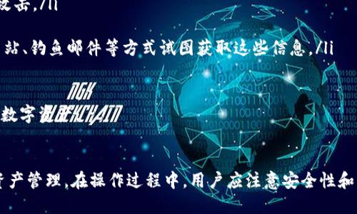tpwallet怎么查询币合约地址

TPWallet, 币合约地址查询, 加密货币, 区块链/guanjianci

什么是TPWallet？
TPWallet是一个多功能的加密货币钱包，允许用户存储、发送和接收各种数字资产。它支持多个区块链平台，包括以太坊、波场（TRON）、EOS等，用户可以在一个地方管理不同类型的加密货币。TPWallet的用户友好界面和简单的操作流程使其成为新手和经验丰富的交易者的理想选择。

币合约地址的定义
在区块链上，每一种加密货币的交易数据都有一个称为“合约地址”的唯一标识符。它通常是一个由数字和字母组成的字符串，代表了一种特定的代币或币种。合约地址用于跟踪货币的所有交易活动，包括转账、兑换等。了解币合约地址对于投资者和交易者来说是非常重要的，特别是在进行链上交易或查找代币信息时。

如何通过TPWallet查询币合约地址
查询币合约地址是一个相对简单的过程，用户只需按照以下步骤操作即可：
ol
    li下载并安装TPWallet应用程序，或访问其官方网站进行网页版登录。/li
    li在钱包界面中，找到你想要查询的币种或代币。你可以通过搜索框搜索特定的币种。/li
    li点击该币种，进入代币详细信息页面。在这里，你会查看到合约地址的相关信息。/li
    li如果找不到，你可以在币种的官方网站或区块链浏览器查找合约地址（如Etherscan对应以太坊等）。/li
/ol

查询币合约地址的步骤
以下是详细的步骤，帮助你在TPWallet中轻松查询到币合约地址：
ol
    listrong打开应用程序/strong：首先，确保你已经在你的手机上下载并安装了TPWallet应用程序，并成功登录你的账户。/li
    listrong进入资产管理界面/strong：在应用主页面，点击“资产”选项，进入你的资产管理界面。在这个界面中，你会看到你拥有的所有数字资产。/li
    listrong寻找特定币种/strong：在资产列表中向下滑动，或者直接使用搜索功能找到你想要查询的币种。例如，如果你想查询以太坊（ETH），可以在搜索框中键入“Ethereum”或“ETH”。/li
    listrong查看币种详情/strong：点击你所寻找的币种，这将带你进入该币种的详细信息页面。在这个页面上，你可以找到包括当前价格、持有数量、合约地址等信息。/li
    listrong标记合约地址/strong：合约地址通常以“0x”开头，后面跟随40个16进制字符。确保复制时没有错误，这样可以避免在后续交易中出现问题。/li
/ol

如何确认合约地址的准确性
在区块链技术中，合约地址的准确性至关重要。错误的合约地址可能导致你的资产被发送到错误的地方，从而造成不可逆转的损失。以下是确认合约地址准确性的几个建议：
ol
    listrong访问官方渠道/strong：始终通过币种的官方网站、社交媒体或白皮书确认合约地址。这是获取最新信息和避免假冒地址的重要途径。/li
    listrong使用区块链浏览器/strong：如Etherscan（以太坊）、Tronscan（波场）等，输入币种名称以查找并验证合约地址。这些工具可以提供该合约的交易历史和其他信息。/li
    listrong询问社区支持/strong：参与币种的社群，如Telegram、Discord等，向其他用户请教和确认合约地址，这通常是获取准确信息的有效途径。/li
    listrong避免直接转账/strong：在确认合约地址之前，最好不要直接将资产转账至未知地址，可以先进行少量测试交易，确保安全后再进行较大金额的转账。/li
/ol

四个相关的问题
ol
    lia href=