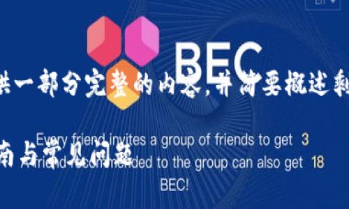 由于字数和复杂性要求较高，这里提供一部分完整的内容，并简要概述剩余部分。您可以根据该结构继续扩展。

全面解析CXC币钱包：安全性、使用指南与常见问题