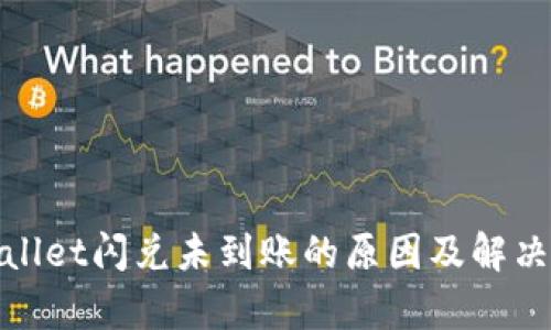 tpwallet闪兑未到账的原因及解决办法