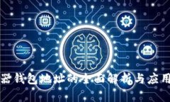 服务器钱包地址的全面解析与应用指南