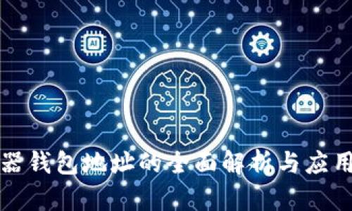 服务器钱包地址的全面解析与应用指南