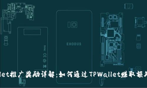 TPWallet推广奖励详解：如何通过TPWallet赚取额外收益？
