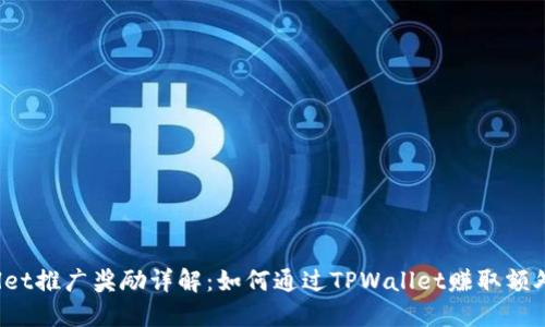 TPWallet推广奖励详解：如何通过TPWallet赚取额外收益？