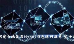 如何安全地使用MyKey钱包进行提币：完全指南