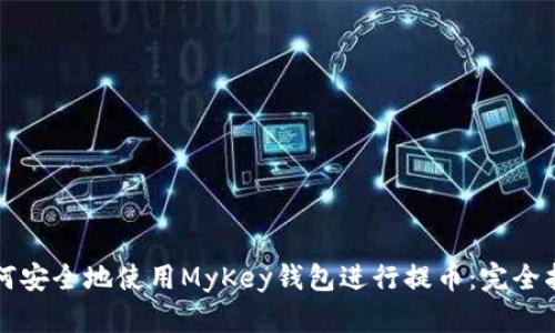 如何安全地使用MyKey钱包进行提币：完全指南