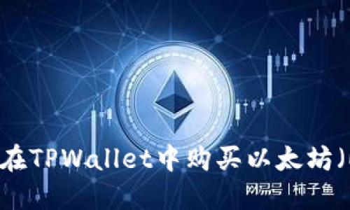 如何在TPWallet中购买以太坊（ETH）
