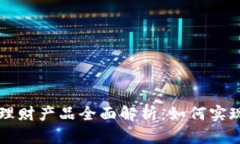 币信钱包理财产品全面解析：如何实现资产增值