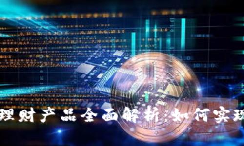 币信钱包理财产品全面解析：如何实现资产增值