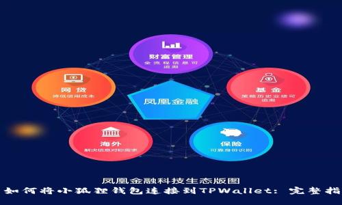 : 如何将小狐狸钱包连接到TPWallet: 完整指南