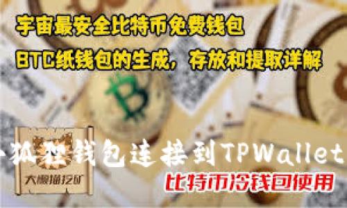 : 如何将小狐狸钱包连接到TPWallet: 完整指南