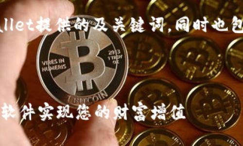 注：此内容将为货币交易软件tpwallet提供的及关键词，同时也包含详细的介绍和相关问题的解答。

以下是您的请求内容：

TPWallet：如何选择最佳货币交易软件实现您的财富增值