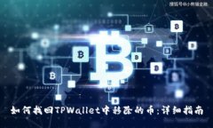 如何找回TPWallet中移除的币