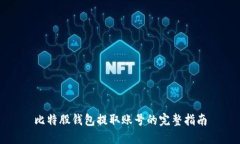 比特股钱包提取账号的完整指南