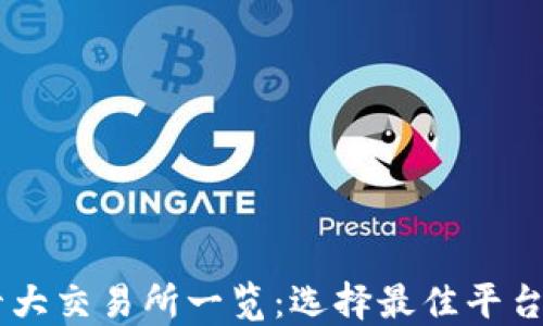 
币圈十大交易所一览：选择最佳平台的指南