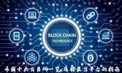 币圈十大交易所一览：选择最佳平台的指南