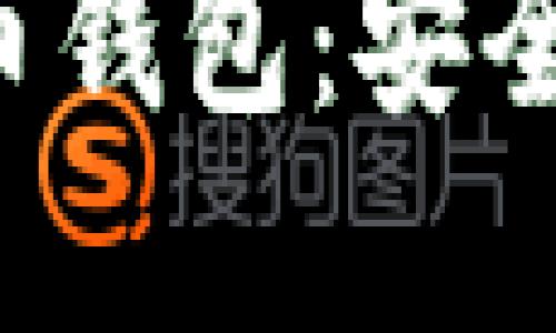 全球最热门的比特币钱包：安全性、实用性与创新性