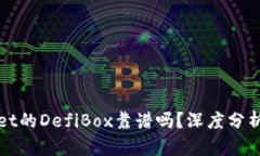 TPWallet的DefiBox靠谱吗？深