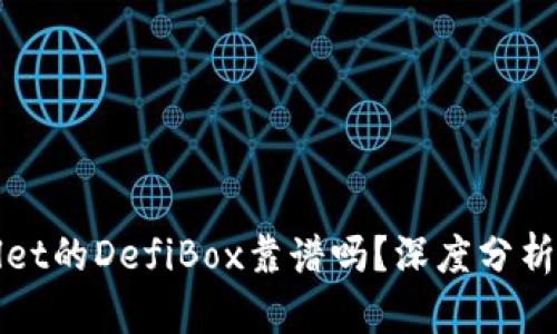 TPWallet的DefiBox靠谱吗？深度分析与评估