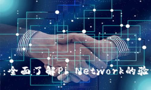 Pi币验证教程：全面了解Pi Network的验证过程和技巧