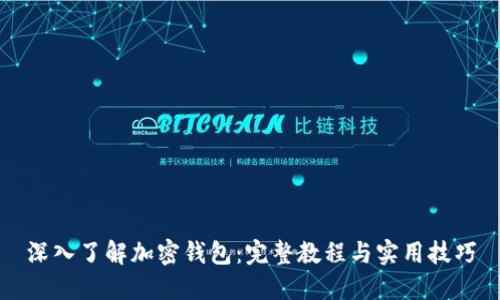 深入了解加密钱包：完整教程与实用技巧